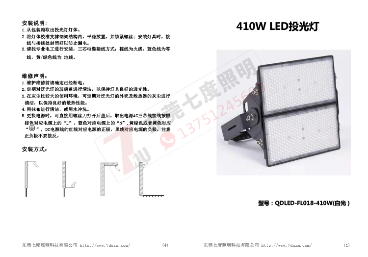 QDLED-T026球场照明专用大功率LED投光灯安装说明书1