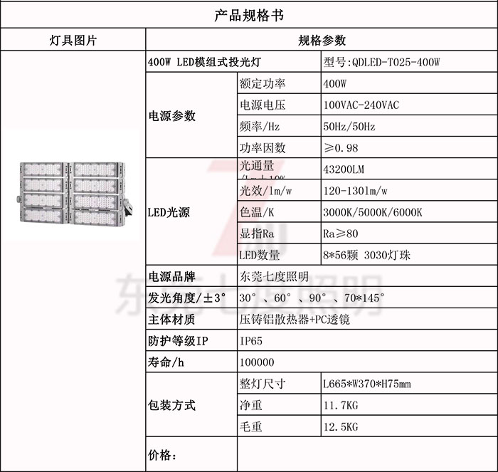 QDLED-T025-400W模组式LED投光灯规格参数表