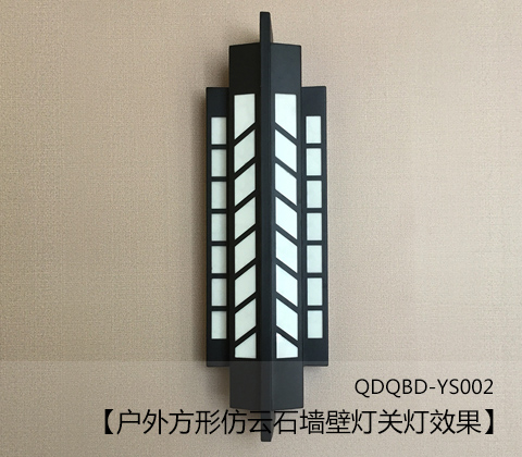 (QDQBD-YS002)户外方形仿云石墙壁灯关灯展示效果